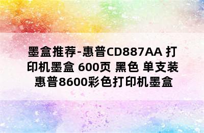 墨盒推荐-惠普CD887AA 打印机墨盒 600页 黑色 单支装 惠普8600彩色打印机墨盒